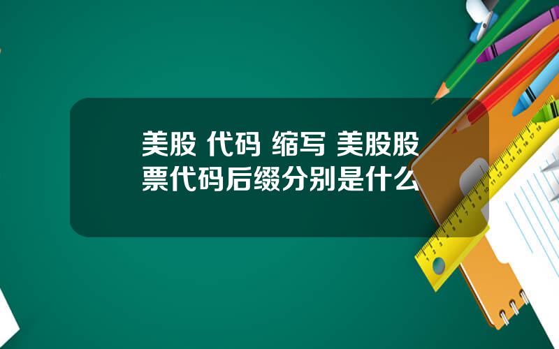 美股 代码 缩写 美股股票代码后缀分别是什么